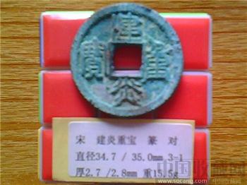宋代  建炎重宝  篆书  折三铜母？  （3-1）   （ZLC0217）-收藏网