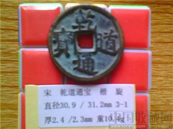 宋代  乾道通宝  楷书  折三  铜钱  （3-1）  （ZLC0224）-收藏网