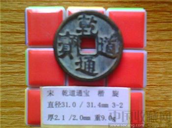 宋代  乾道通宝  楷书  折三  铜钱  （3-2）   （ZLC0225）-收藏网