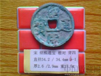 宋代  绍熙通宝  楷书  背 四  折五  试铸铜钱  （3-1） （ZLC0239）-收藏网