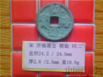 宋代  开禧通宝  楷书  背 同二  小平铜钱   （ZLC0223）-收藏网