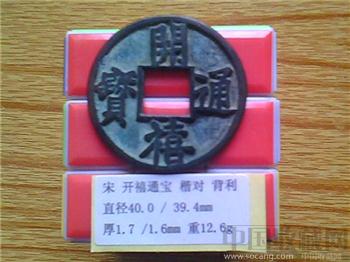 宋代  开禧通宝  楷书  背 利  折十铜钱  （3-3）  （ZLC0222）-收藏网
