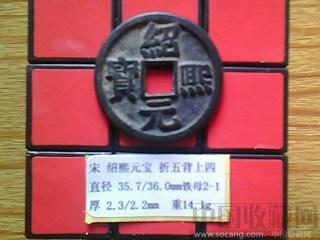 宋代  绍熙元宝  楷书  背 四  折五 试铸铜样钱  （2-1）  （ZLC0233）-收藏网
