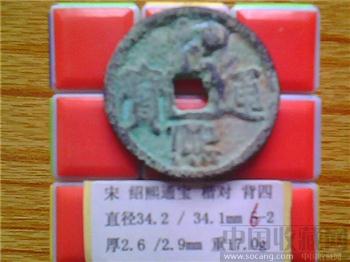 宋代  绍熙通宝  楷书  背 “四”  折五试铸铜钱？ （3-2）  （ZLC0240）-收藏网