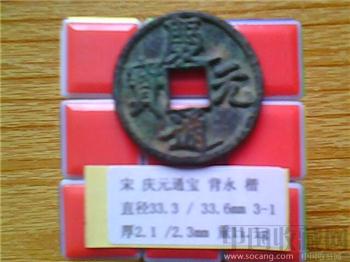 宋代  庆元通宝  楷书  背 永  折三  铜质样钱  （3-1）  （ZLC0229）-收藏网