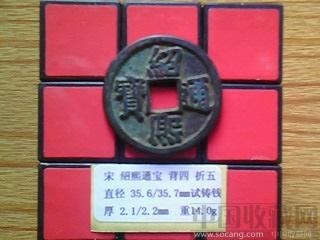 宋代  绍熙通宝  楷书  背 四  折五  试铸母钱？   （ZLC0238） -收藏网