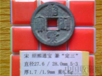宋代  绍熙通宝  篆书  背 定三  折二铁范铜  （3-3） （ZLC0237）-收藏网