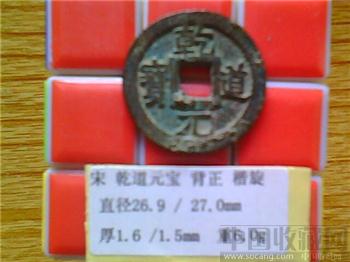 宋代  乾道元宝  楷书  背 正  折二  试铸铜样钱？   （ZLC0227）-收藏网