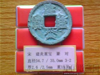 宋代  建炎重宝  篆书  折三铜母？  （3-2）   （ZLC0218）-收藏网