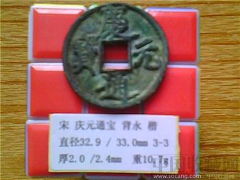 宋代  庆元通宝  楷书  背 永  折三  铜质样钱  （3-3）  （ZLC0231）-收藏网