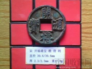 宋代  开禧通宝  楷书  背 利  折十铜钱  （3-2）   （ZLC0221）-收藏网