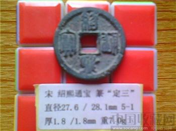 宋代  绍熙通宝  篆书  背 定三  折二铁范铜 （3-1） （ZLC0235）  -收藏网