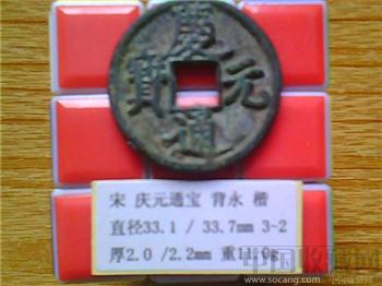 宋代  庆元通宝  楷书  背 永  折三  铜质样钱  （3-2）  （ZLC0230）-收藏网