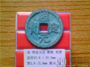 宋代  绍定元宝  楷书  光背  折五铁母   （ZLC0232）-收藏网