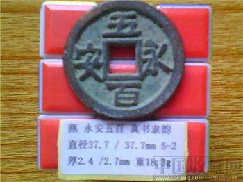 五代-燕  永安五百  楷书  折五铜钱  （3-2）   （ZLC0251）-收藏网