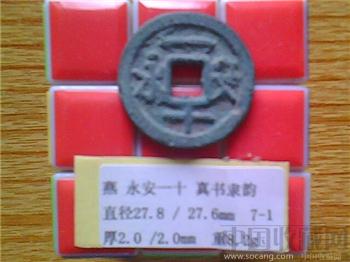 五代-燕  永安一十  楷书  折二铜钱  （3-1）  （ZLC0247）-收藏网