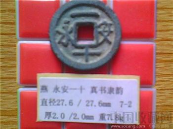 五代-燕  永安一十  楷书  折二铜钱  （3-2）  （ZLC0248）-收藏网