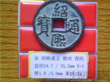 宋代  绍熙通宝  楷书  背 四  折五  试铸铜钱  （3-3） （ZLC0241）-收藏网