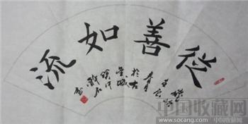 从善如流-收藏网