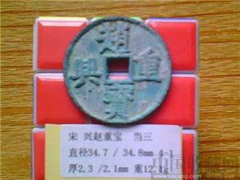 宋代  兴赵重宝  楷书  背 “当三”  折五 铜钱？（3-1） （ZLC0243）-收藏网