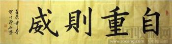 自重则威-收藏网