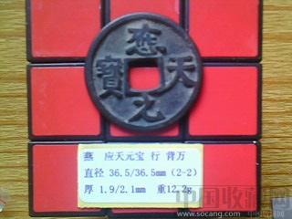 五代-燕  应天元宝  行书  背 万  折五铜钱   （ZLC0246）-收藏网