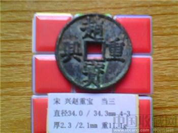 宋代  兴赵重宝  楷书  背 当三  折五铜钱？  （3-3） （ZLC0245）-收藏网