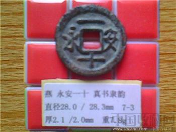 五代-燕  永安一十  楷书  折二铜钱  （3-3）   （ZLC0249）  -收藏网