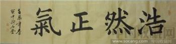 浩然正气-收藏网