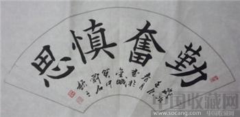 勤奋慎思-收藏网