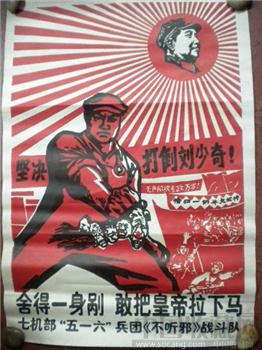 舍得一身舍得一身剐，敢把皇帝拉下马（文革宣传画）*包快*-收藏网