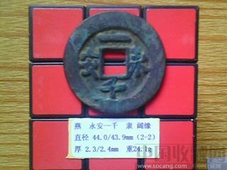 五代-燕  永安一千  隶书  折十铜钱  （2-2）  （ZLC0254）-收藏网