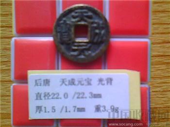 五代-后唐  天成元宝  隶书  光背  小平铜钱   （ZLC0260）-收藏网