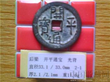 五代-后梁  开平通宝  隶书  光背  折五铜钱  （2-1）  （ZLC0256）-收藏网