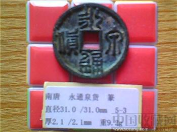 十国-南唐  永通泉货  篆书  当十铜钱（3-3） （ZLC0271）-收藏网