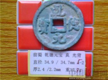 十国-前蜀  乾德元宝  行楷  光背  折五铜钱  （3-2）  （ZLC0262）-收藏网