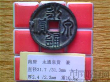 十国-南唐  永通泉货  篆书  当十铜钱   （3-1）   （ZLC0269）-收藏网
