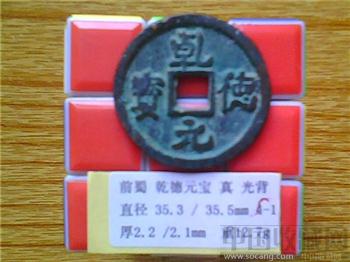 十国-前蜀  乾德元宝  行楷  光背  折五铜钱 （3-1） （ZLC0261）-收藏网