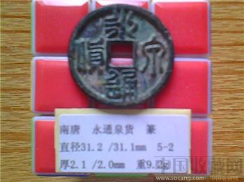 十国-南唐  永通泉货  篆书  当十铜钱  （3-2）  （ZLC0270）-收藏网