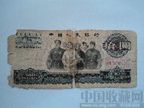 第三套人民币10元-收藏网