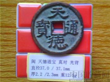 十国-闽国  天德通宝  楷书  光背  折五铁母？  （ZLC0273）-收藏网