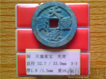 十国-闽国  天德重宝  楷书  光背  折三大样？  （3-3）  （ZLC0276）-收藏网