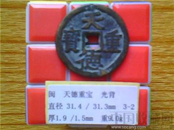 十国-闽国  天德重宝  楷书  光背  折三小样？  （3-2）  （ZLC0278）-收藏网