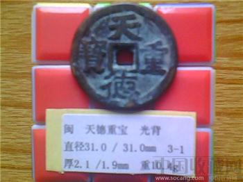 十国-闽国  天德重宝  楷书  光背  折三小样？  （3-1）  （ZLC0277）-收藏网