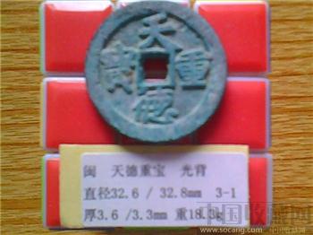 十国-闽国  天德重宝  楷书  光背  折三大样？  （3-1）  （ZLC0274）   -收藏网