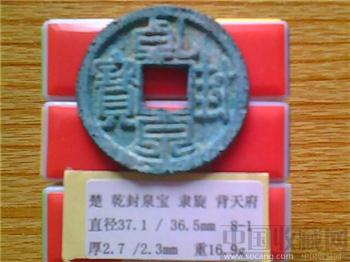 十国-马楚  乾封泉宝  隶书  背 天府  铁范铜 （3-1）   （ZLC0287）-收藏网