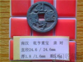 十国-南汉  乾亨重宝  隶书  小平大样？    （ZLC0284）-收藏网