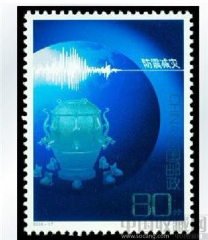 2006年精美邮票  防震减灾 -收藏网