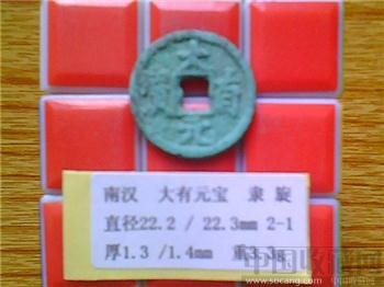十国-南汉  大有元宝  隶书  小平铜钱  （2-1）   （ZLC0285）-收藏网