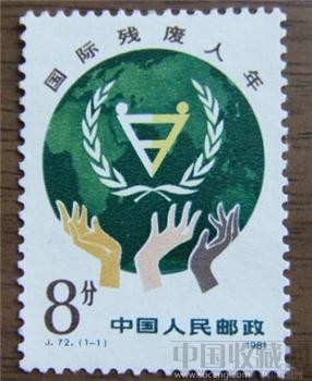 1981年邮票 国际残疾人年-收藏网